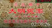 河北梆子《大明冤案（半夜夫妻）》第一本