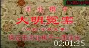 河北梆子《大明冤案（半夜夫妻）》第四本