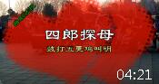 曲剧《四郎探母》选段 鼓打五更鸡叫明 唐河