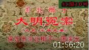 河北梆子《大明冤案（半夜夫妻）》第三本