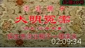 河北梆子《大明冤案（半夜夫妻）》第二本