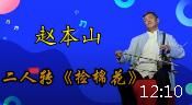 赵家班二人转《捡棉花》赵本山亲自操琴