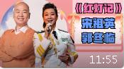 京剧《红灯记》宋祖英 郭冬临唱 冯巩拉二胡