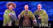 晋剧《河清海晏》中集