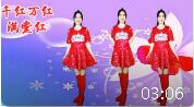 广场舞《千红万红满堂红》祝大家新年快乐 