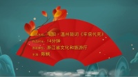 温州鼓词《牢房代死》