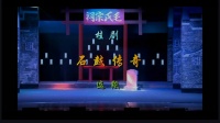 桂剧《石鼓传奇》选段 张冬梅 李高小演唱下载