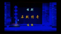 桂剧《石鼓传奇》选段 蒋联平演唱