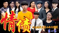 云南山歌大型电视连续剧《情债》第一集