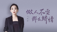 《谈心社 2020》 第20210311期 马薇薇能被
