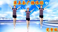 第五套广播体操