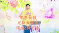 京东大鼓《拜大年》