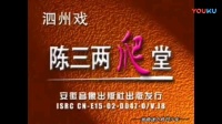 泗州戏《陈三两爬堂》全集