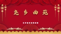 上党鼓书《一张画像两代情》