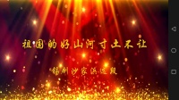 锡剧《沙家浜》选段 祖国的好山河寸土不让 
