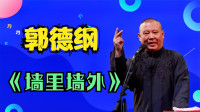 二人转《墙里墙外》郭德纲一开口观众连连叫