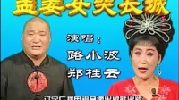 二人转正戏《孟姜女哭长城》 路小波 郑桂云演唱下载