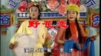 二人转正戏 《马寡妇开店》 李才 刘菊演唱