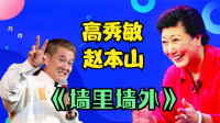 二人转《墙里墙外》高秀敏和赵本山演唱下载