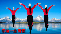 广场舞《叹这一生》动感16步附分解简单易学