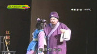 闽剧 《红裙记》第 3集