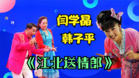二人转《江北送情郎》韩子平 闫学晶 唱出小媳妇害羞的劲下载