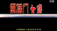民间小调《上门女婿 》第1集 主演  荆现顺  王东安 娄娟 王艺欢 刘晓燕 孙占丽  张秀英 荆河下载