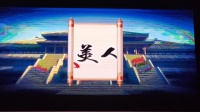 蒲剧《美人图》上集 临汾市蒲剧团