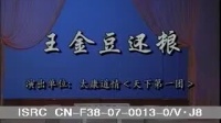 太康道情《王金豆还粮》