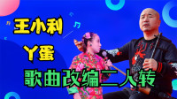 二人转《中国美》王小利和唱 配合的太默契