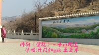 评剧《粱祝》十八相送 王爱苹学唱