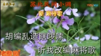 民间小调《新麻将歌》