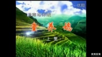 赣南采茶戏《童养媳》上集