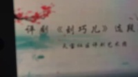 评剧《刘巧儿》表演唱