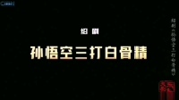 绍剧《孙悟空三打白骨精》