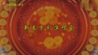 《新春京剧演唱会》