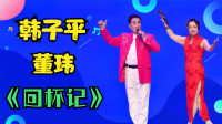 二人转《回杯记》韩子平 董玮演唱 声音洪亮动作搞笑下载