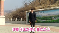 评剧《无双传》曲江之上