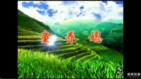 赣南采茶戏《童养媳》下集大结局