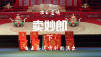 右玉道情《卖苗郎》下集 右玉县道情剧团演