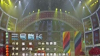 三号楼长