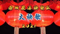赤城大秧歌2021元宵节