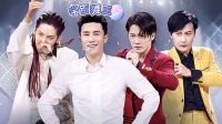 《追光吧哥哥》 第20210301期 加料版 哥哥