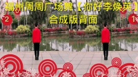 广场舞《你好李焕英》简单好看动感活力老少