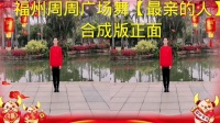 广场舞《最亲的人》节奏轻快好看又好学