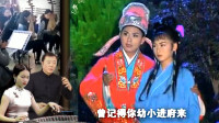 黄梅戏《走投无路的爱情》求少爷听我话 快