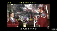赣南采茶戏《养子不教父之过》上集