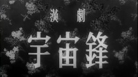 汉剧 《宇宙锋》