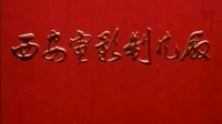 曲剧《卷席筒 后传》全场戏
