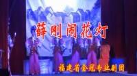 莆仙戏 《薛刚闹花灯》全剧 金冠专业剧团